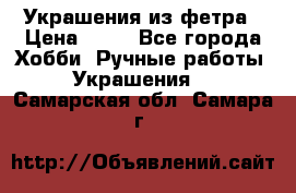 Украшения из фетра › Цена ­ 25 - Все города Хобби. Ручные работы » Украшения   . Самарская обл.,Самара г.